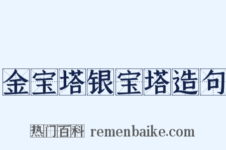 金宝塔银宝塔造句是什么意思的图片